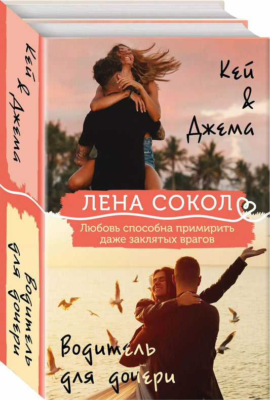 Обложка книги "Лена Сокол: Кей&Джема. Водитель для дочери (комплект из 2 книг)"