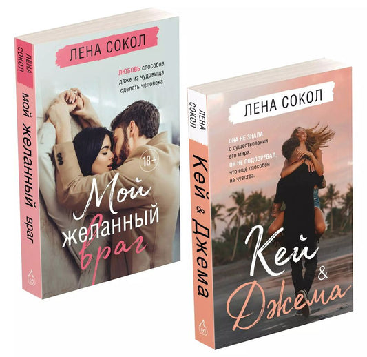 Обложка книги "Лена Сокол: Комплект из 2-х книг: Кей&Джема + Мой желанный враг"