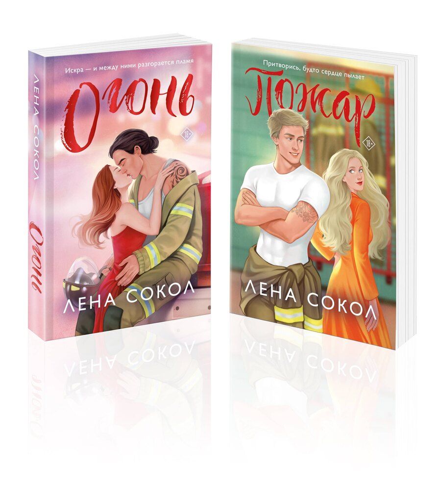 Обложка книги "Лена Сокол: Комплект из 2-х книг Лены Сокол: Огонь + Пожар"