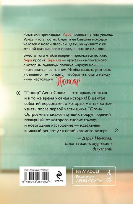 Фотография книги "Лена Сокол: Комплект из 2-х книг Лены Сокол: Огонь + Пожар"