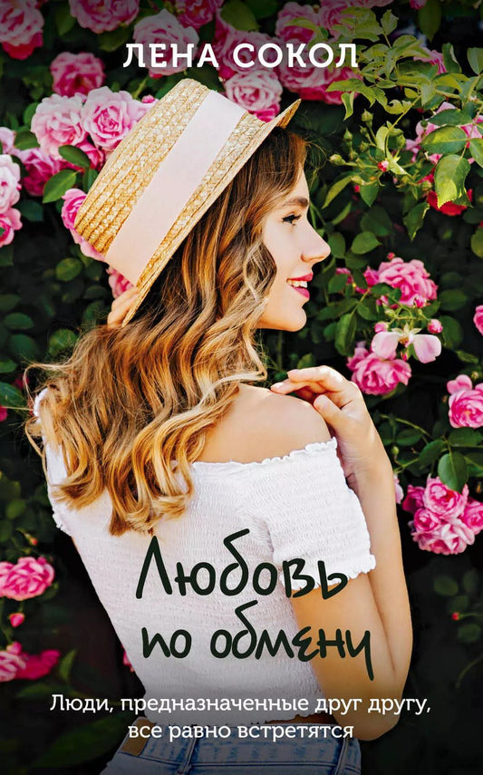 Обложка книги "Лена Сокол: Любовь по обмену"