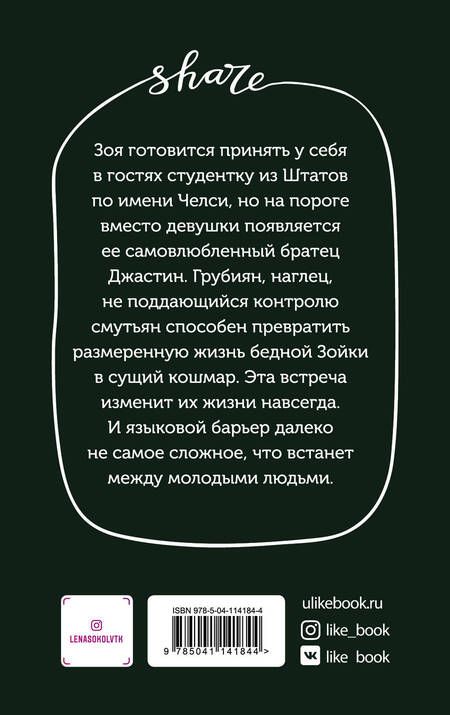 Фотография книги "Лена Сокол: Любовь по обмену"