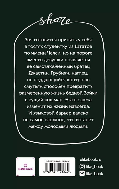 Фотография книги "Лена Сокол: Любовь по обмену"
