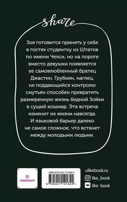 Фотография книги "Лена Сокол: Любовь по обмену"