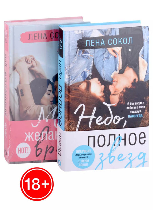 Обложка книги "Лена Сокол: Небо, полное звезд. Мой желанный враг (комплект из 2 книг)"