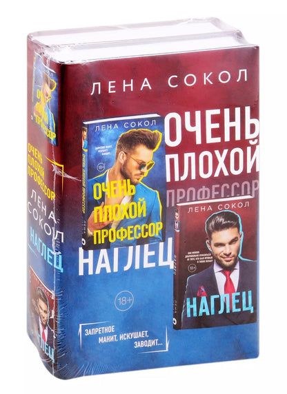 Обложка книги "Лена Сокол: Очень плохой профессор. Наглец (комплект из 2 книг)"