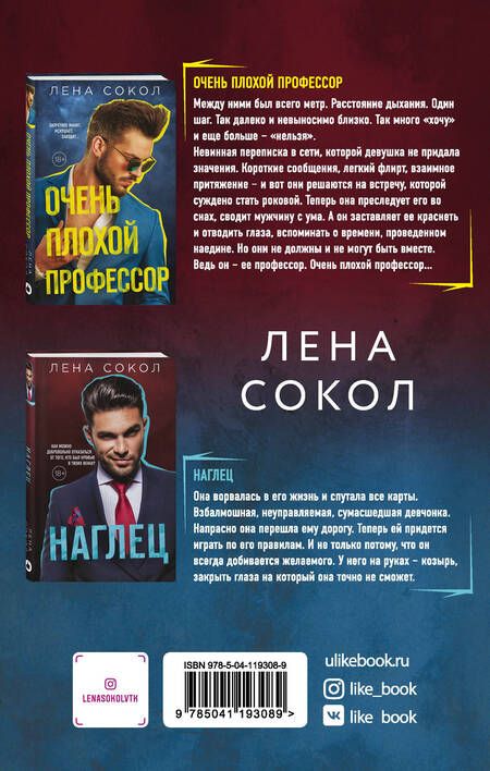 Фотография книги "Лена Сокол: Очень плохой профессор. Наглец (комплект из 2 книг)"