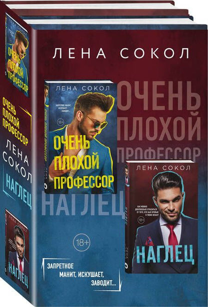 Фотография книги "Лена Сокол: Очень плохой профессор. Наглец (комплект из 2 книг)"
