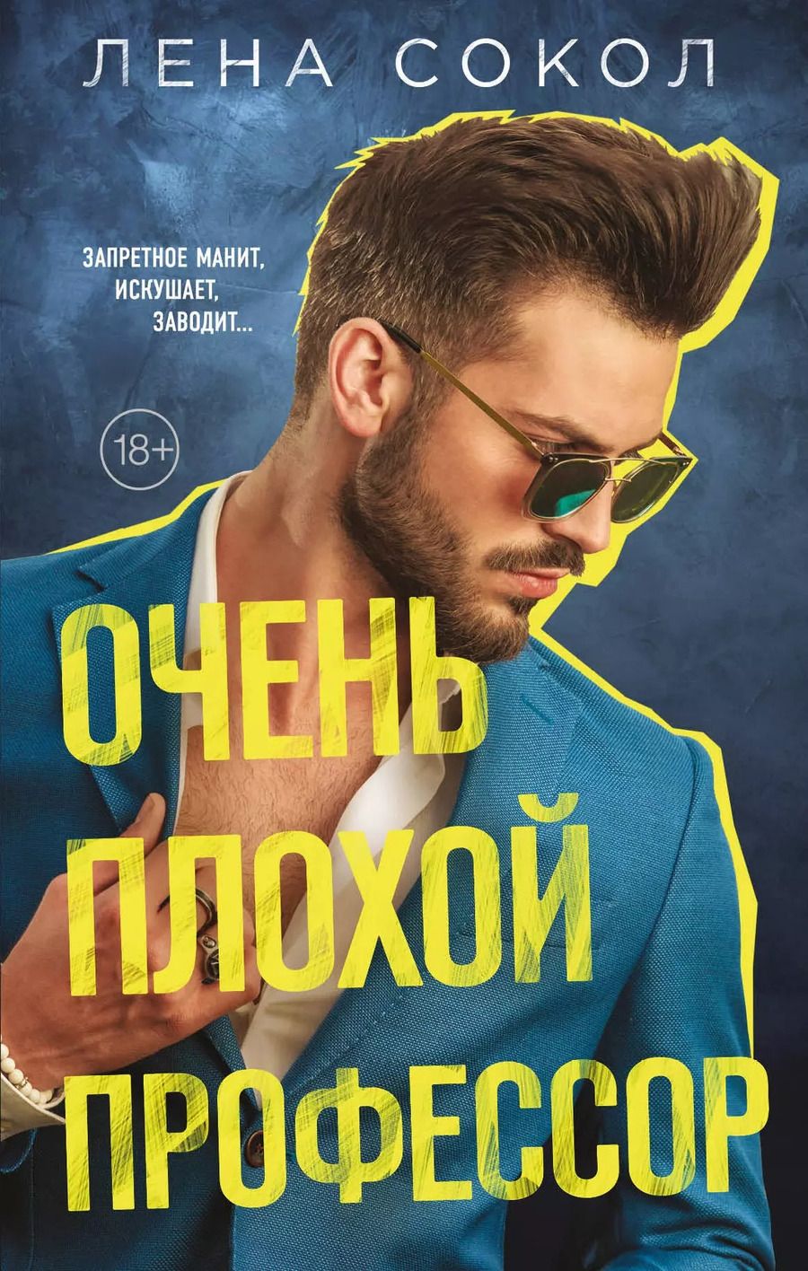 Обложка книги "Лена Сокол: Очень плохой профессор"