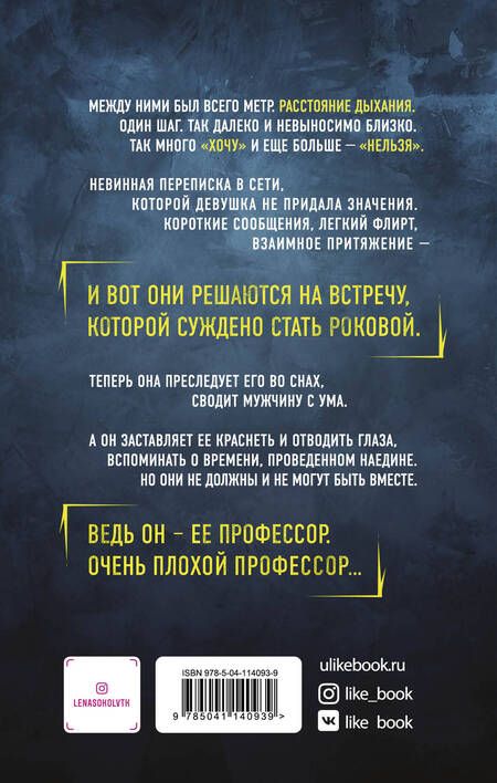 Фотография книги "Лена Сокол: Очень плохой профессор"
