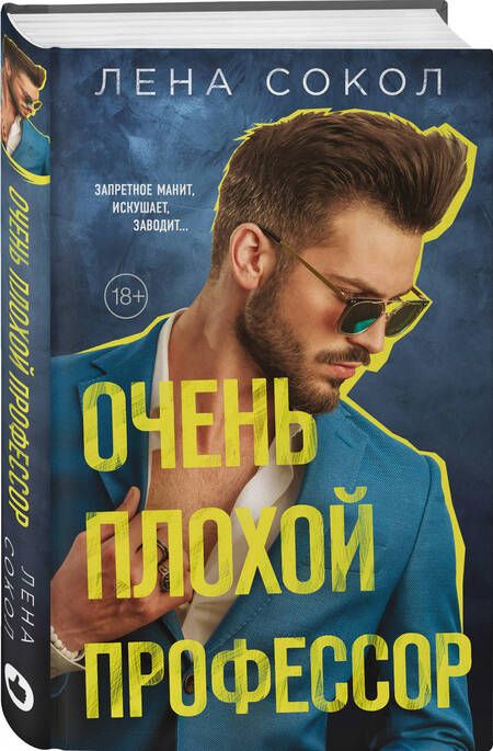 Фотография книги "Лена Сокол: Очень плохой профессор"