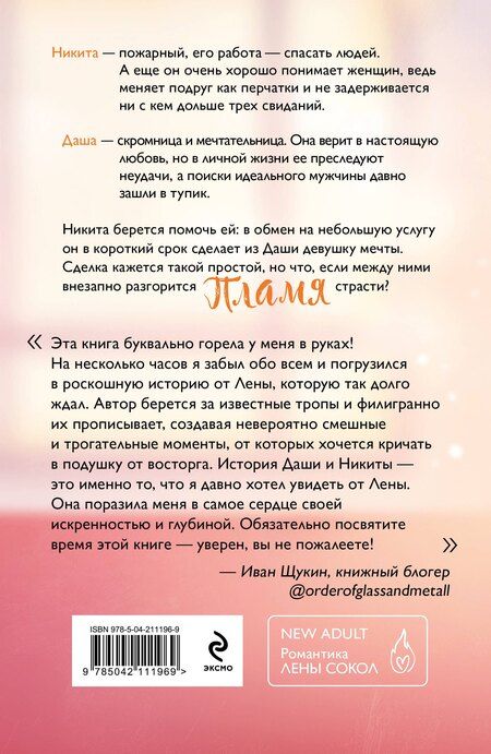 Фотография книги "Лена Сокол: Пламя"