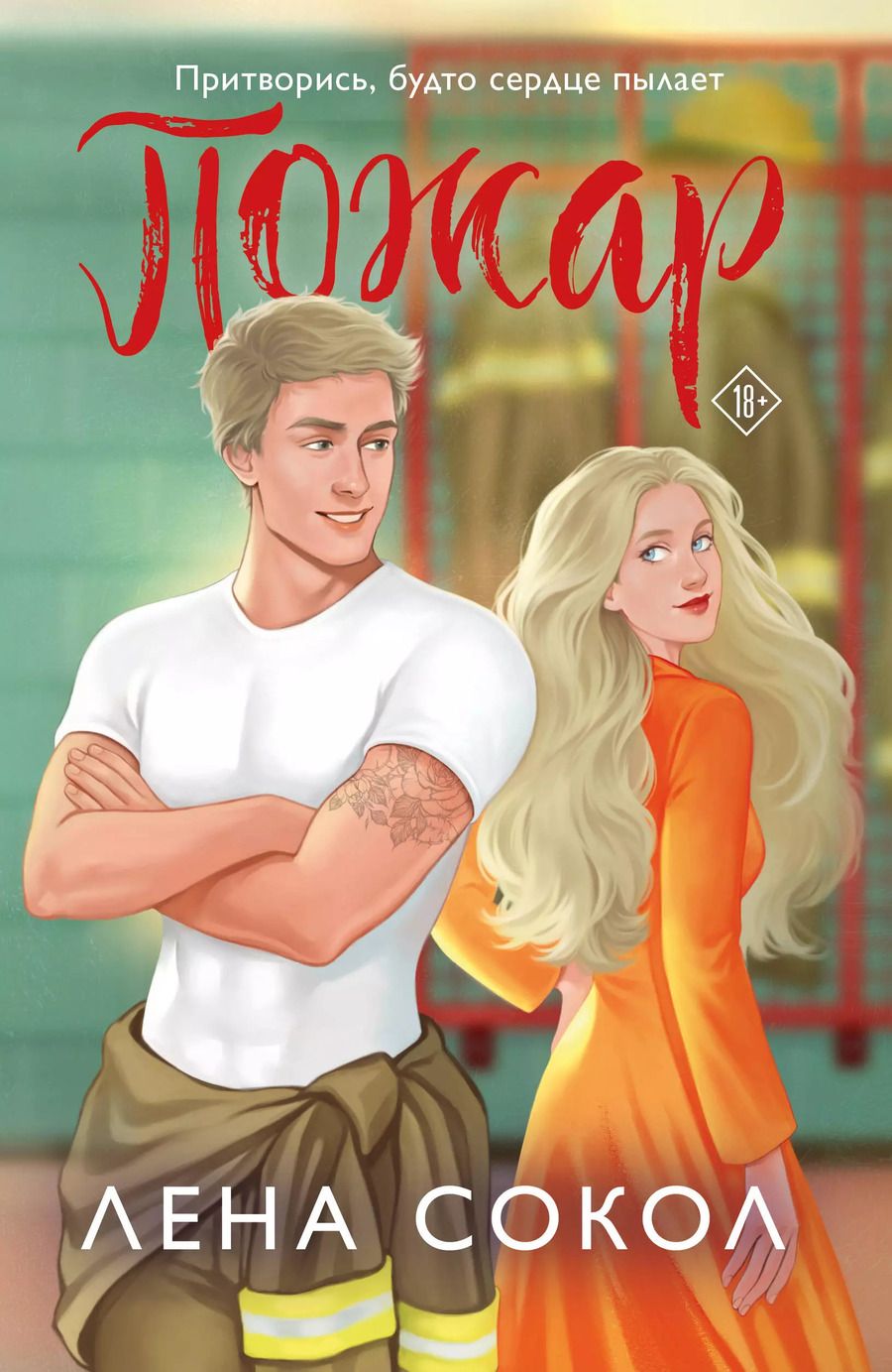 Обложка книги "Лена Сокол: Пожар"