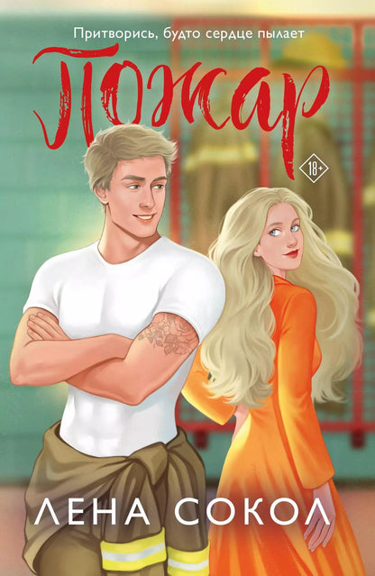 Обложка книги "Лена Сокол: Пожар"