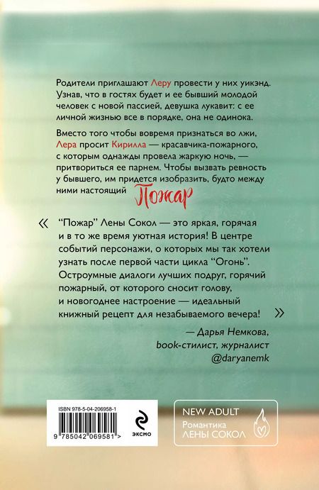 Фотография книги "Лена Сокол: Пожар"