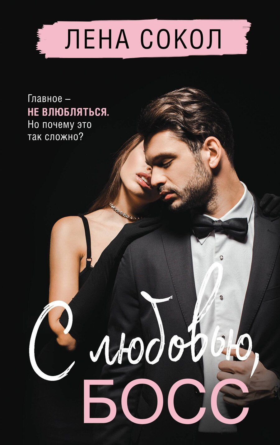 Обложка книги "Лена Сокол: С любовью, Босс"