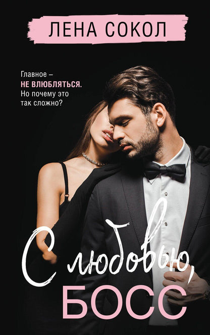 Обложка книги "Лена Сокол: С любовью, Босс"