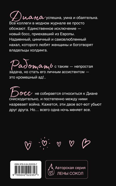 Фотография книги "Лена Сокол: С любовью, Босс"