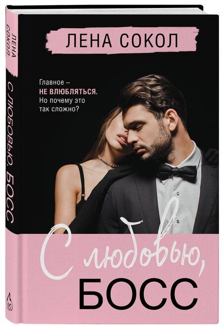 Фотография книги "Лена Сокол: С любовью, Босс"