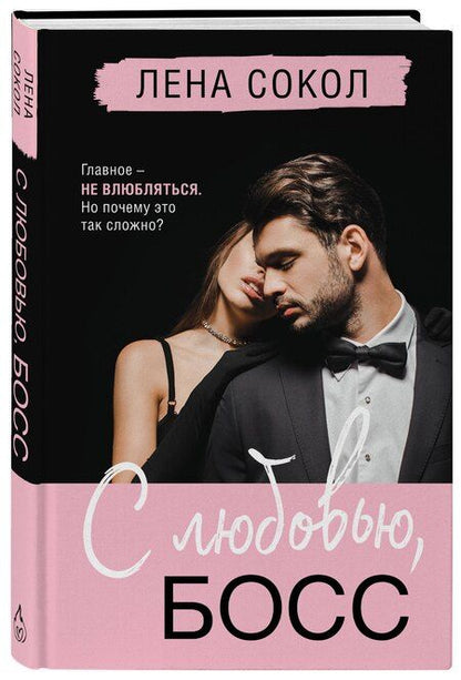Фотография книги "Лена Сокол: С любовью, Босс"