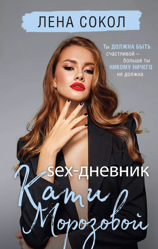 Обложка книги "Лена Сокол: Sex-дневник Кати Морозовой"