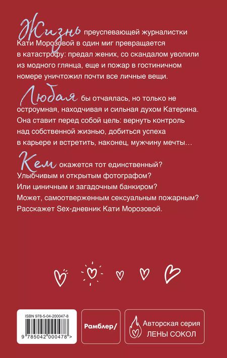 Фотография книги "Лена Сокол: Sex-дневник Кати Морозовой"