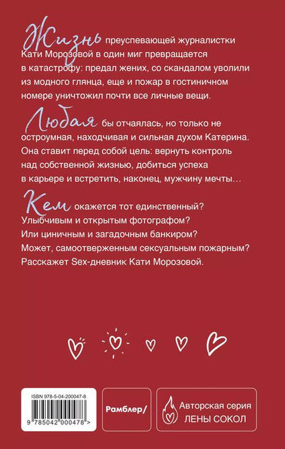Фотография книги "Лена Сокол: Sex-дневник Кати Морозовой"