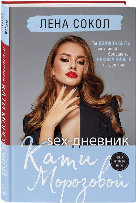Фотография книги "Лена Сокол: Sex-дневник Кати Морозовой"