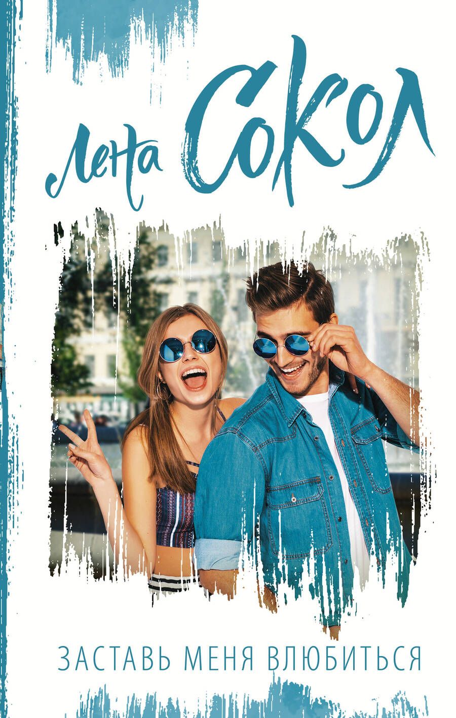 Обложка книги "Лена Сокол: Заставь меня влюбиться"