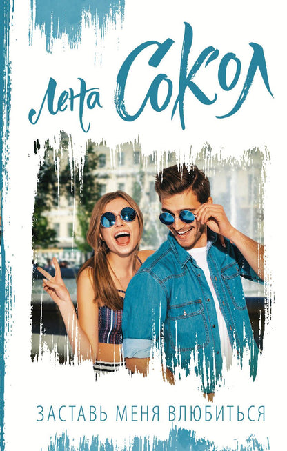 Обложка книги "Лена Сокол: Заставь меня влюбиться"