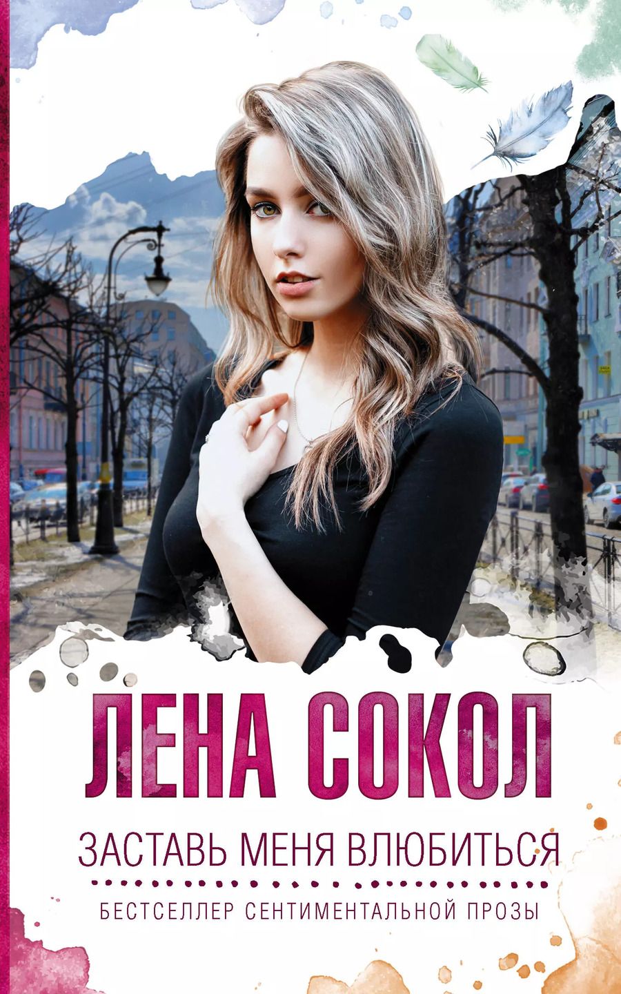 Обложка книги "Лена Сокол: Заставь меня влюбиться"