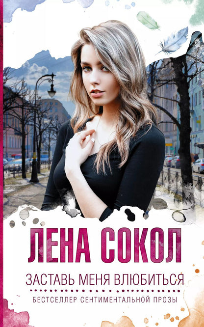 Обложка книги "Лена Сокол: Заставь меня влюбиться"