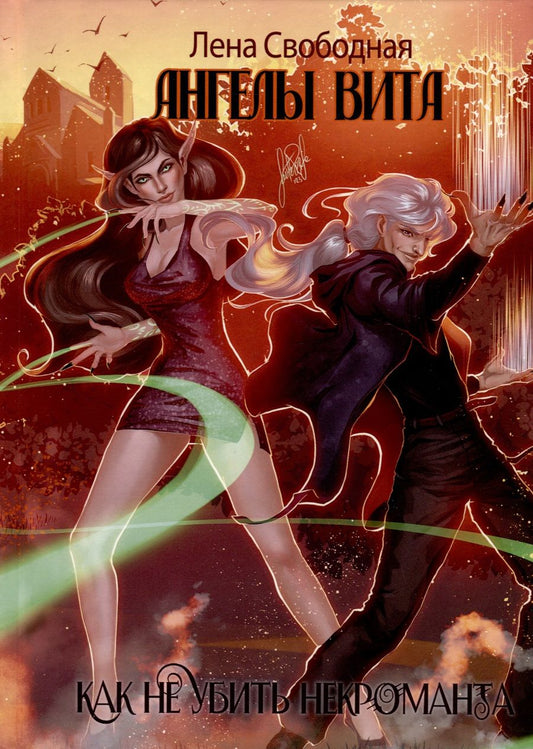 Обложка книги "Лена Свободная: Ангелы Вита. Как не убить некроманта"