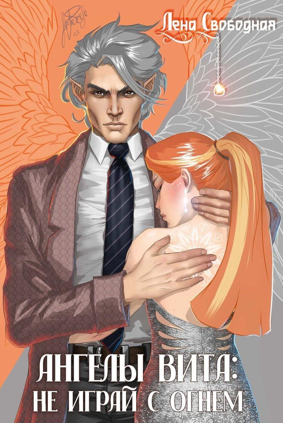 Обложка книги "Лена Свободная: Ангелы Вита: не играй с огнем"