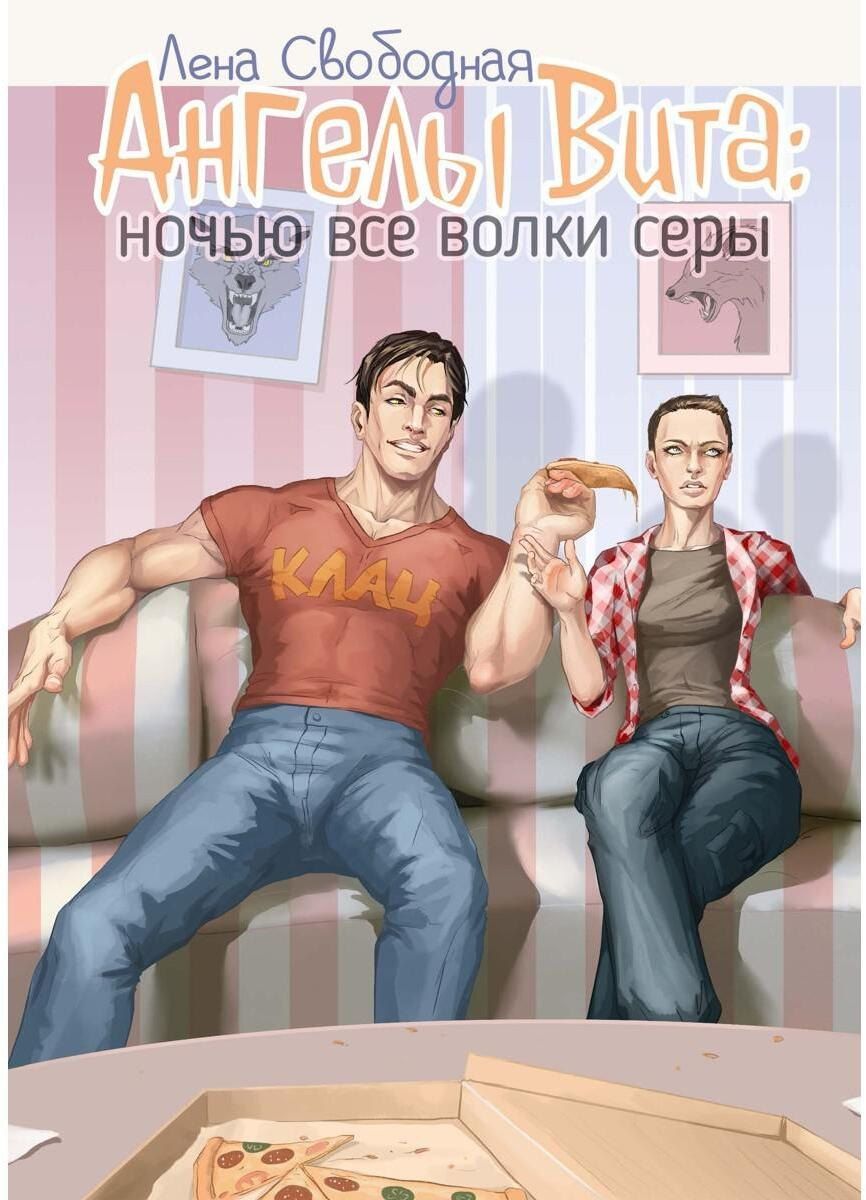 Обложка книги "Лена Свободная: Ангелы Вита: ночью все волки серы"