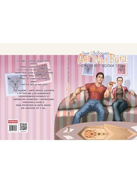 Фотография книги "Лена Свободная: Ангелы Вита: ночью все волки серы"