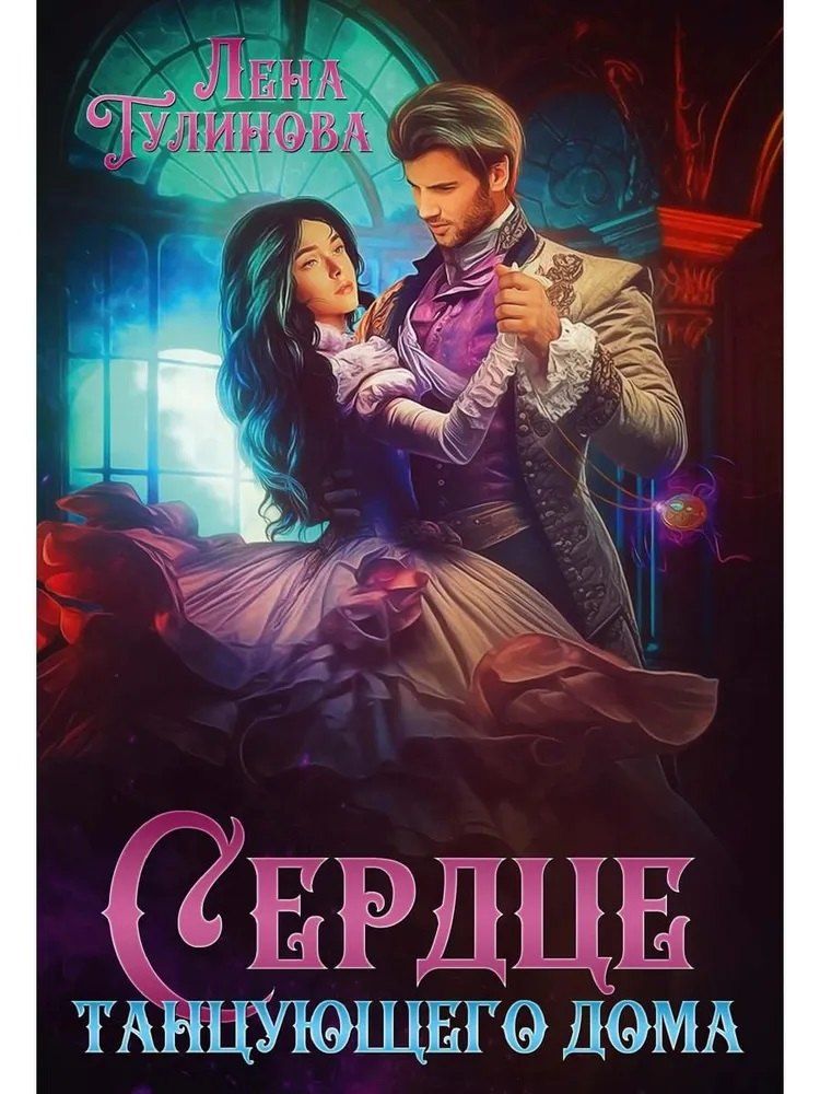 Обложка книги "Лена Тулинова: Сердце танцующего дома"