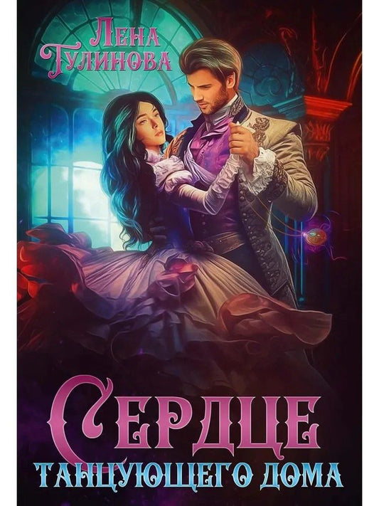 Обложка книги "Лена Тулинова: Сердце танцующего дома"