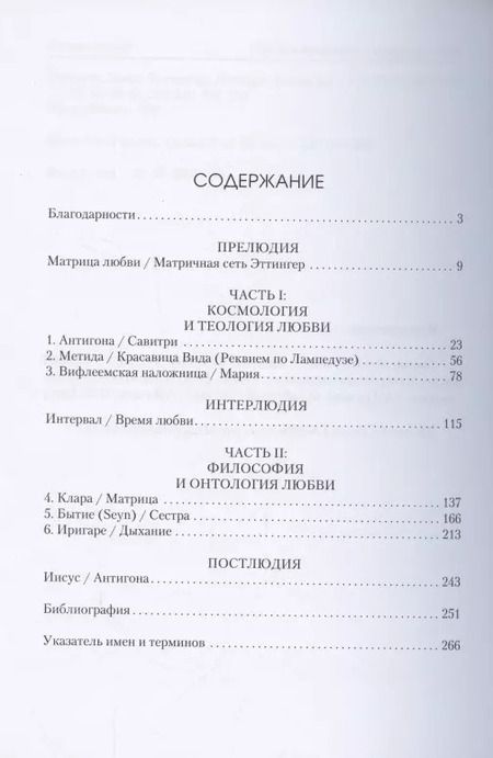 Фотография книги "Ленарт Шкоф: Сёстры Антигоны. О матрице любви"