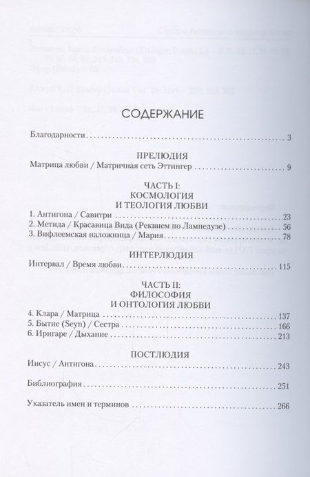 Фотография книги "Ленарт Шкоф: Сёстры Антигоны. О матрице любви"