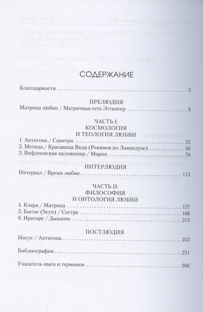 Фотография книги "Ленарт Шкоф: Сёстры Антигоны. О матрице любви"