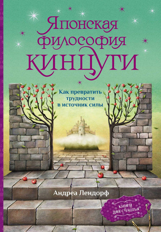 Обложка книги "Лендорф: Японская философия кинцуги. Как превратить трудности в источник силы"
