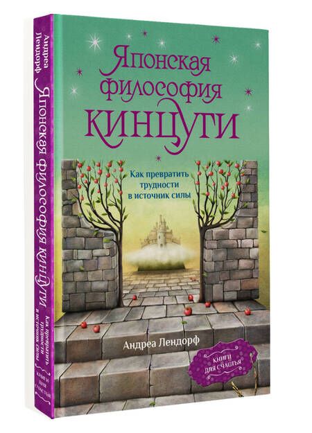 Фотография книги "Лендорф: Японская философия кинцуги. Как превратить трудности в источник силы"