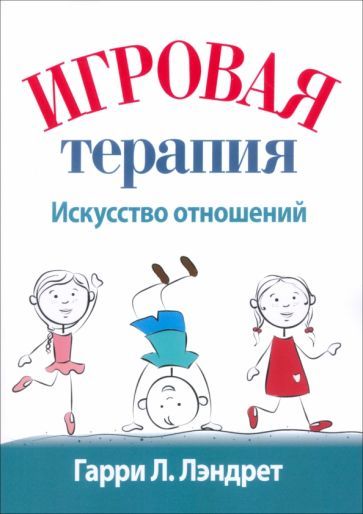 Обложка книги "Лэндрет: Игровая терапия. Искусство отношений"