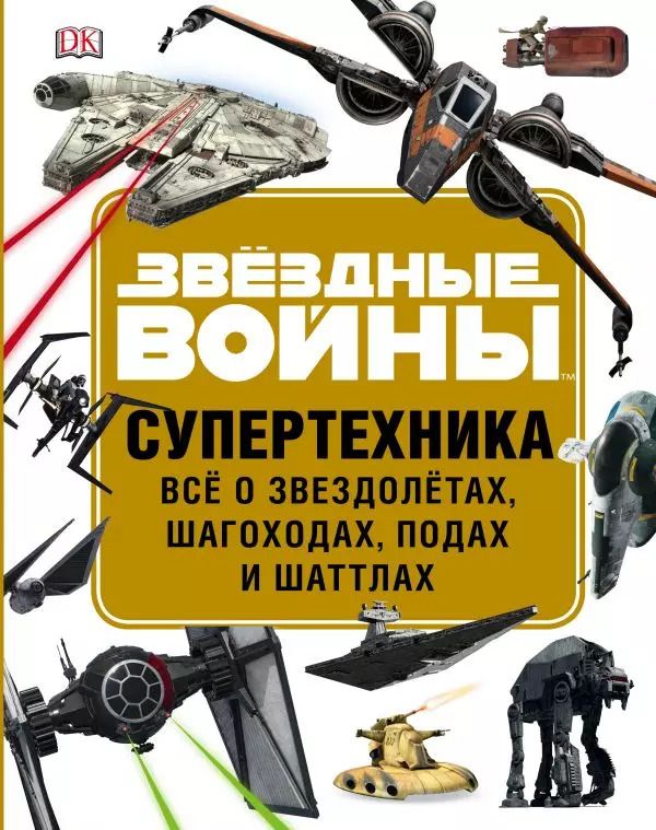 Обложка книги "Лэндри Куин: Звездные Войны. Супертехника. Все о звездолетах, шагоходах, подах и шаттлах"