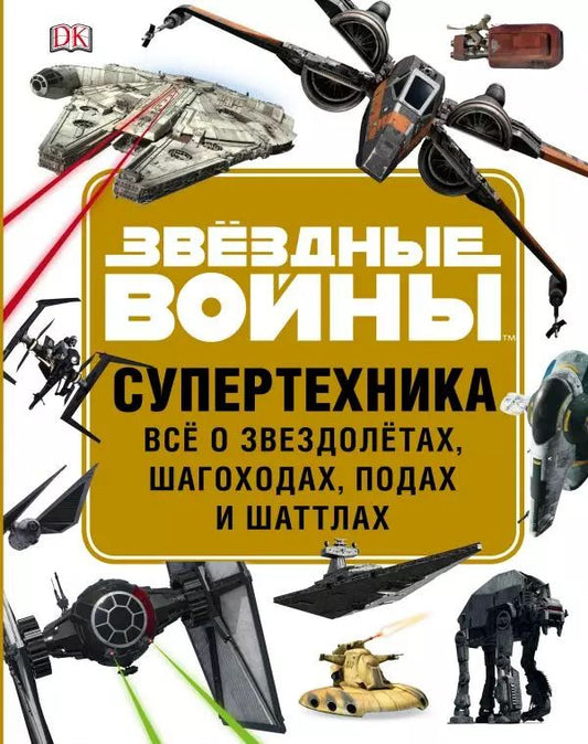 Обложка книги "Лэндри Куин: Звездные Войны. Супертехника. Все о звездолетах, шагоходах, подах и шаттлах"