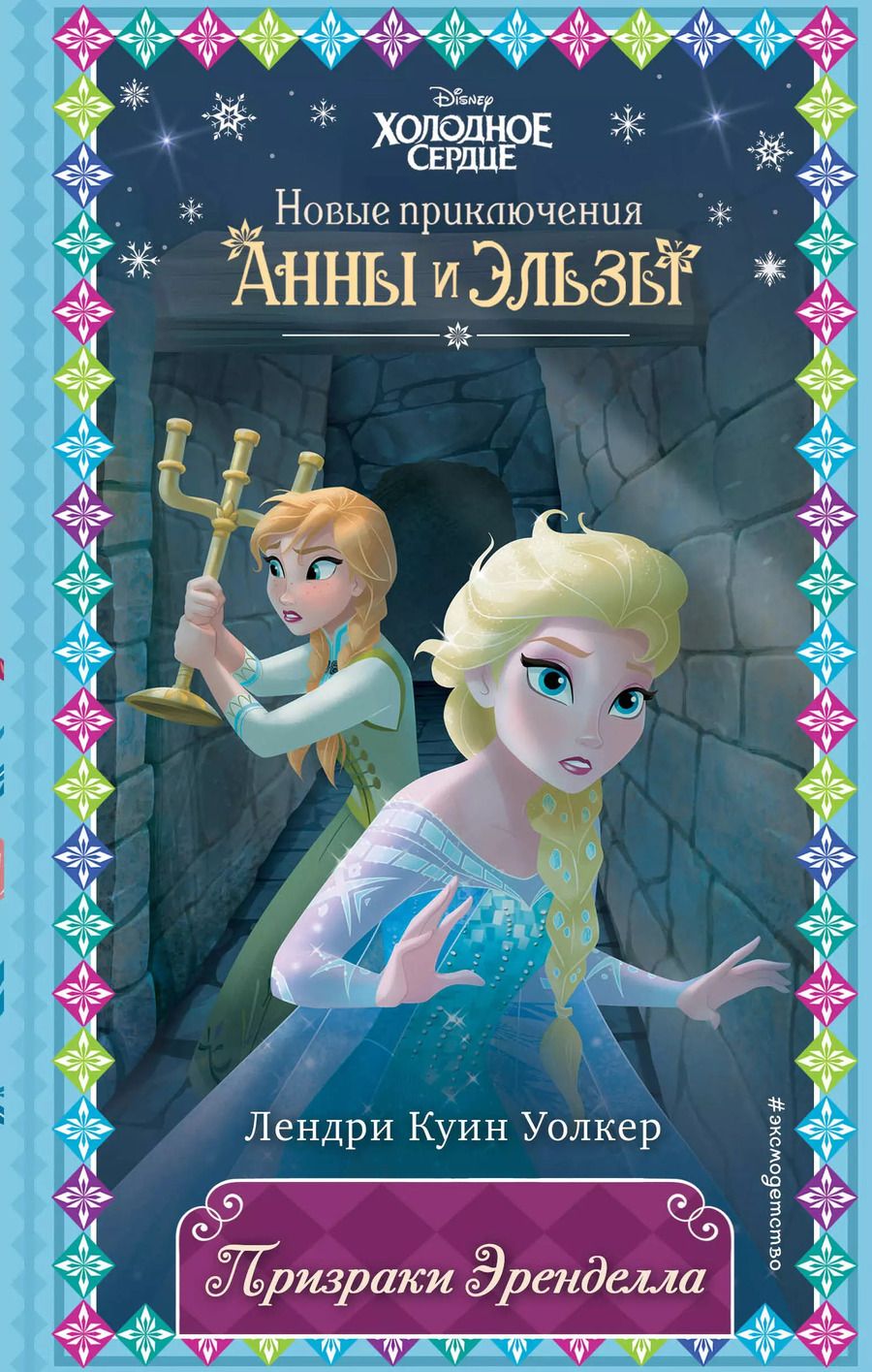 Обложка книги "Лендри Уолкер: Призраки Эренделла"