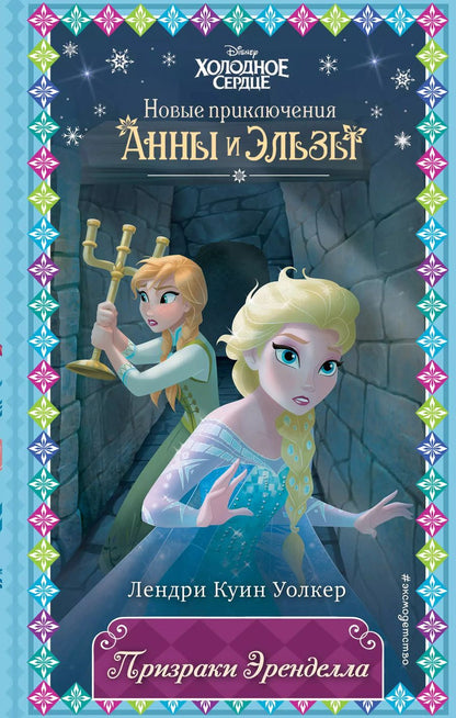 Обложка книги "Лендри Уолкер: Призраки Эренделла"