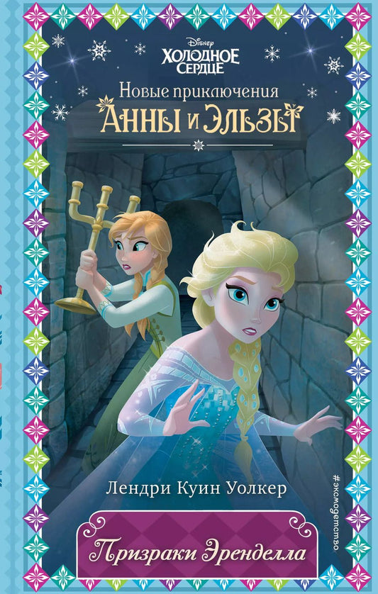 Обложка книги "Лендри Уолкер: Призраки Эренделла"