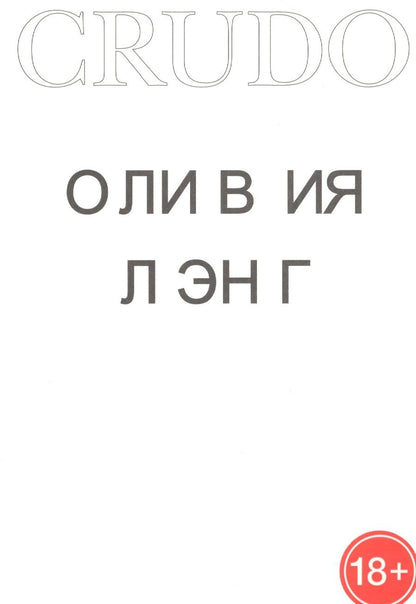 Обложка книги "Лэнг: Crudo"